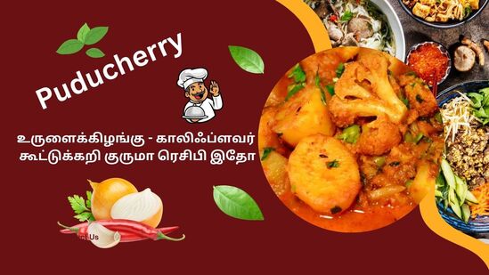 Puducherry Potato Cauliflower Curry : புதுச்சேரி ஸ்பெஷல் காலிஃப்ளவர், உருளைக்கிழங்கு கூட்டுக்கறி; ருசியானது; இதோ ரெசிபி! Puducherry Potato Cauliflower Curry : புதுச்சேரி ஸ்பெஷல் காலிஃப்ளவர், உருளைக்கிழங்கு கூட்டுக்கறி; ருசியானது; இதோ ரெசிபி!
