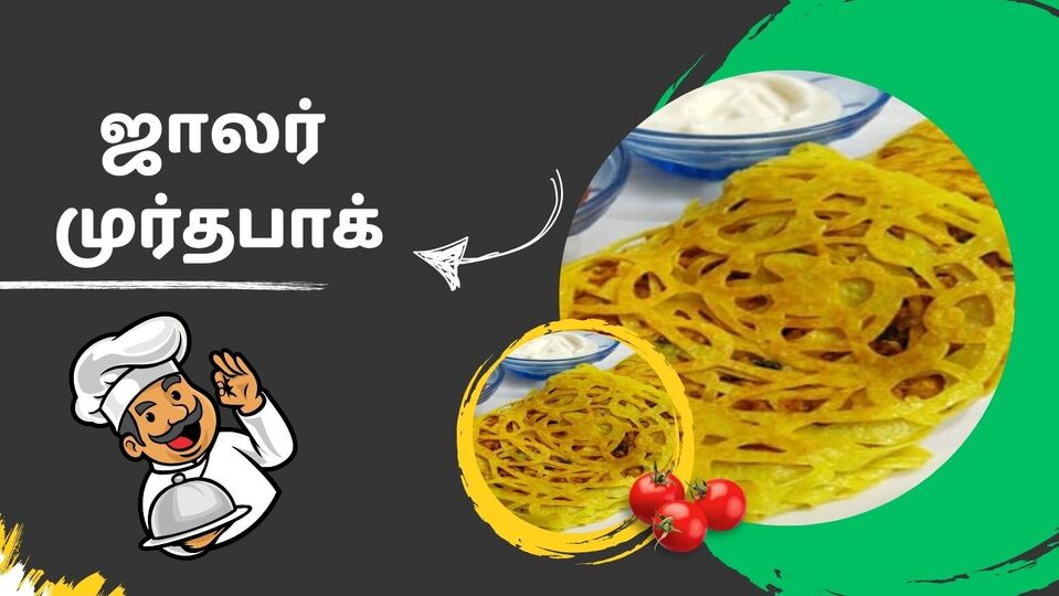 ஜாலர் முர்தபாக் : இஃப்தார் ரெசிபி! ஜாலர் முர்தபாக்! வழக்கமாக சிக்கனில் இல்லாமல் முட்டையில் செய்யலாம் வாங்க!