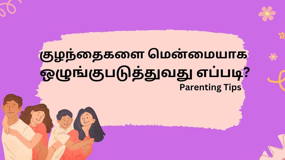 பெற்றோர் குறிப்புகள் : குழந்தைகளுக்கு ஒழுக்கத்தை கற்பிக்க வேண்டுமா? இந்த மென்மையான வழிகள் உதவும்!