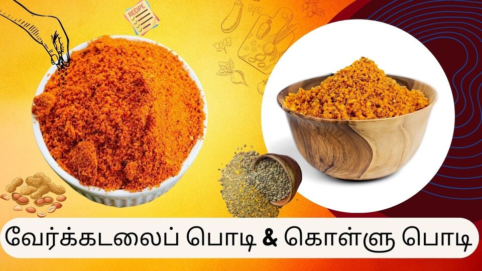 சாதத்தில் கலந்து சாப்பிட இரண்டு வகையான பொடிகள்! இப்பவே தெரிஞ்சுக்கோங்க! இதோ அருமையான ரெசிபி!
