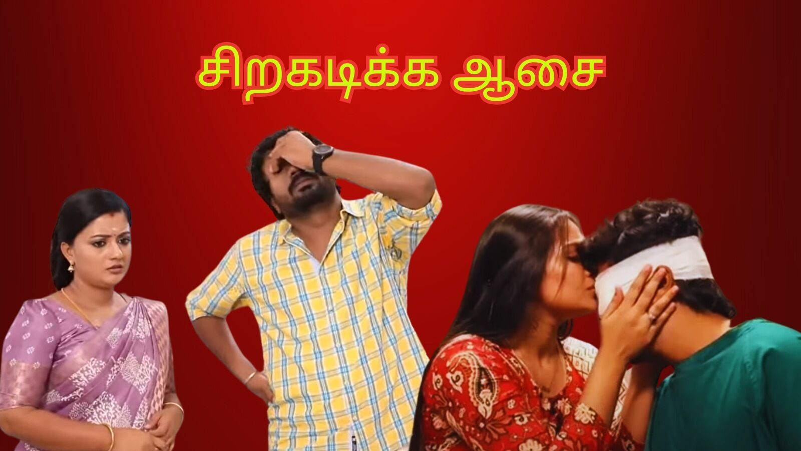 சிறகடிக்க ஆசை சீரியல் மார்ச் 1 எபிசோட் : பணம் கட்ட முடியாமல் தவிக்கும் முத்து.. மீனாவை திட்டும் விஜயா.. சிறகடிக்க ஆசை!