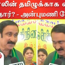 அரசியல் விளையாட்டு.. ஸ்டாலின் தமிழுக்காக என்ன செய்தார்? - அன்புமணி சரமாரி கேள்வி!