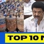 டாப் 10 தமிழ் நியூஸ்: வணிக பயன்பாட்டுக்கான சிலிண்டர் விலை உயர்வு! முதலமைச்சருக்கு பிறந்தநாள் பிரதமர் வாழ்த்து 