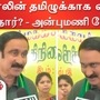 அரசியல் விளையாட்டு.. ஸ்டாலின் தமிழுக்காக என்ன செய்தார்? - அன்புமணி சரமாரி கேள்வி! அரசியல் விளையாட்டு.. ஸ்டாலின் தமிழுக்காக என்ன செய்தார்? - அன்புமணி சரமாரி கேள்வி!