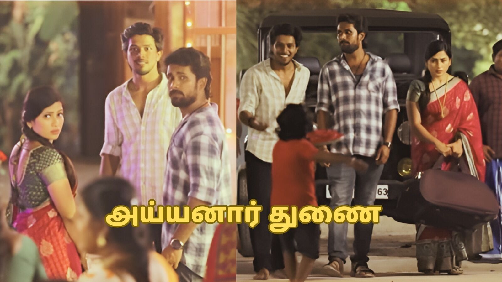 அய்யனார் துணை சீரியல் மார்ச் 03 எபிசோட் : ‘சோழன் வீட்டில் குவிந்த ஊரார்.. நிலாவுக்கு வரவேற்பு’