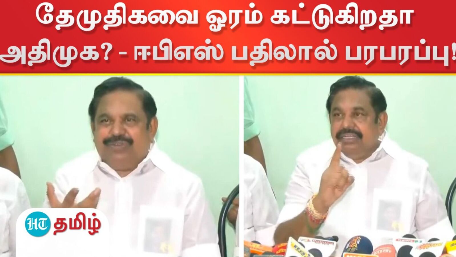 ADMK vs DMDK: தேமுதிகவை ஓரம் கட்டுகிறதா அதிமுக? - ஈபிஎஸ் சொன்ன பதிலால் பரபரப்பு!