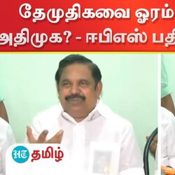தேமுதிகவை ஓரம் கட்டுகிறதா அதிமுக? - ஈபிஎஸ் சொன்ன பதிலால் பரபரப்பு!