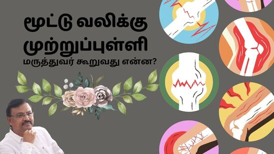 சித்த மருத்துவ தீர்வு : மூட்டு வலிக்கு முற்றுப்புள்ளி; வீட்டிலேயே செய்யக்கூடிய எளிய விஷயங்கள் என்ன? மருத்துவர் விளக்கம்! சித்த மருத்துவ தீர்வு : மூட்டு வலிக்கு முற்றுப்புள்ளி; வீட்டிலேயே செய்யக்கூடிய எளிய விஷயங்கள் என்ன? மருத்துவர் விளக்கம்!
