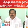 தேமுதிகவை ஓரம் கட்டுகிறதா அதிமுக? - ஈபிஎஸ் சொன்ன பதிலால் பரபரப்பு! தேமுதிகவை ஓரம் கட்டுகிறதா அதிமுக? - ஈபிஎஸ் சொன்ன பதிலால் பரபரப்பு!