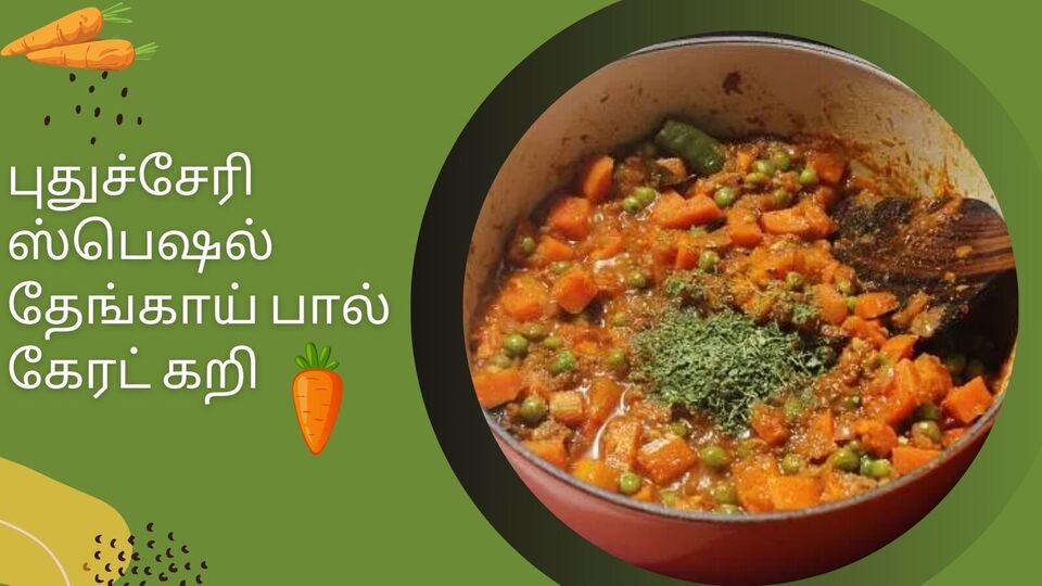 Puducherry Recipe: புதுச்சேரி ஸ்பெஷல் தேங்காய் பால் கேரட் கறி! இப்பவே ட்ரை பண்ணி பாருங்க!