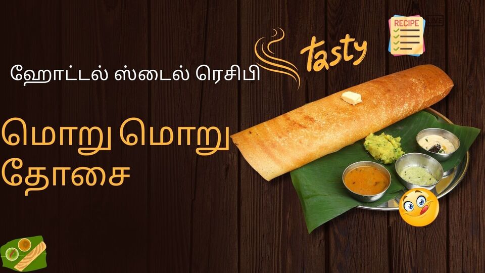 Crispy Dosai: ஹோட்டலில் சுடுவது போல மொறு மொறு தோசை சுட வேண்டுமா? இதோ இப்படி செஞ்சு பாருங்கள்!