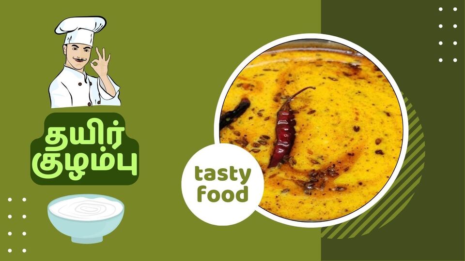 2 நிமிடங்களில் சுவையான தயிர் குழம்பு! சாதம், சப்பாத்திக்கு அருமையாக இருக்கும்.. எப்படி செய்வது?