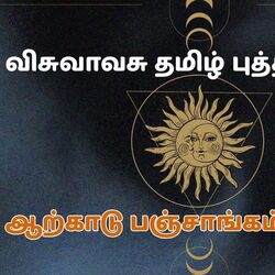 <p>விசுவாவசு தமிழ் புத்தாண்டு பிறக்கும் காலகட்டத்தில், சூரிய பகவான் ராஜாவாக வருவதால், எங்கும் அனல் காற்று வீசும். வெப்ப நிலை அதிகரிக்கும். தண்ணீர் பிரச்னை உண்டாகும்.&nbsp;</p>