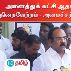 அனைத்துக் கட்சி ஆதரவுடன் தீர்மானம் நிறைவேற்றம் - அமைச்சர் தங்கம் தென்னரசு