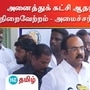 அனைத்துக் கட்சி ஆதரவுடன் தீர்மானம் நிறைவேற்றம் - அமைச்சர் தங்கம் தென்னரசு அனைத்துக் கட்சி ஆதரவுடன் தீர்மானம் நிறைவேற்றம் - அமைச்சர் தங்கம் தென்னரசு