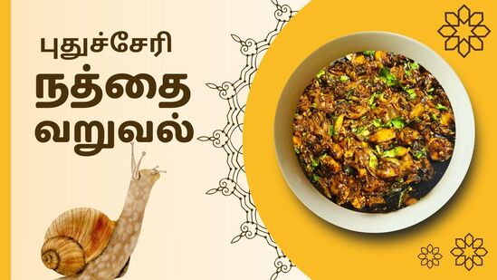 Puducherry Snails Fry : ‘சத்தானது.. முத்தானது..’ புதுச்சேரி ஸ்பெஷல் நத்தை வறுவல் செய்வது எப்படி? Puducherry Snails Fry : ‘சத்தானது.. முத்தானது..’ புதுச்சேரி ஸ்பெஷல் நத்தை வறுவல் செய்வது எப்படி?