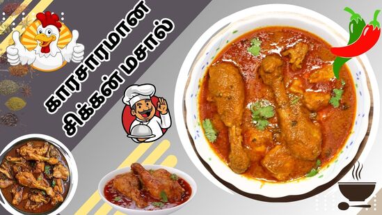 சிக்கன் கிரேவி : காரசாரமான சிக்கன் மசால் கிரேவி.. சூடான சாதம், சப்பாத்திக்கு சரியான காமினேஷன்.. ஈசியா செய்யலாம் பாருங்க! சிக்கன் கிரேவி : காரசாரமான சிக்கன் மசால் கிரேவி.. சூடான சாதம், சப்பாத்திக்கு சரியான காமினேஷன்.. ஈசியா செய்யலாம் பாருங்க!