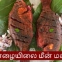 Puducherry Sea Food: புதுச்சேரி கடல் உணவுகளில் பெஸ்ட் வாழை இலை மசாலா மீன் சாப்பிட்டு இருக்கீங்களா? இதோ அருமையான ரெசிபி! Puducherry Sea Food: புதுச்சேரி கடல் உணவுகளில் பெஸ்ட் வாழை இலை மசாலா மீன் சாப்பிட்டு இருக்கீங்களா? இதோ அருமையான ரெசிபி!