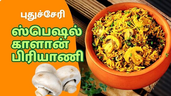 Puducherry Mushroom Biryani : அசைவத்தை அலற விடும் புதுச்சேரி ஸ்பெஷல் காளான் பிரியாணி! Puducherry Mushroom Biryani : அசைவத்தை அலற விடும் புதுச்சேரி ஸ்பெஷல் காளான் பிரியாணி!