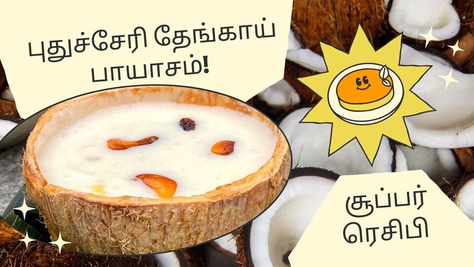 Puducherry Recipe: புதுச்சேரி தேங்காய் பாயாசம்! புதுவிதமான இனிப்பு ரெசிபி இருக்கே! செஞ்சு அசத்துங்க!