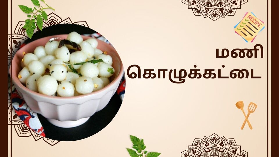 கொழுக்கட்டை பிரியரா நீங்கள்! அப்போ புதுச்சேரி ஸ்பெஷல் மணி கொழுக்கட்டை சாப்பிட ரெடியா! மாஸ் ரெசிபி இதோ!