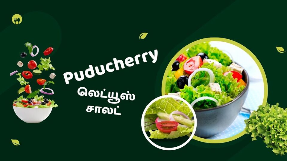 Puducherry Lettuce Salad : புதுச்சேரி லெட்யூஸ் சாலட்; இது என்ன புதுசா இருக்கா? சாலட் பிரியர்களின் நாவுக்கு டிரீட்தான்!