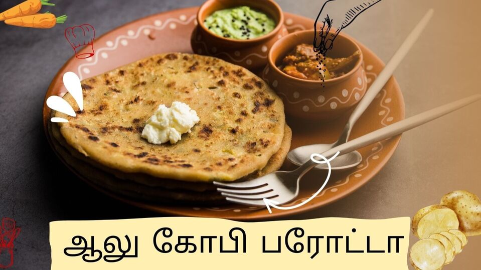அசத்தலான ஆலு கோபி பரோட்டா! ரெஸ்டாரண்ட் ஸ்டைலில் செஞ்சு அசத்துங்க! இதோ எளிமையான ரெசிபி!