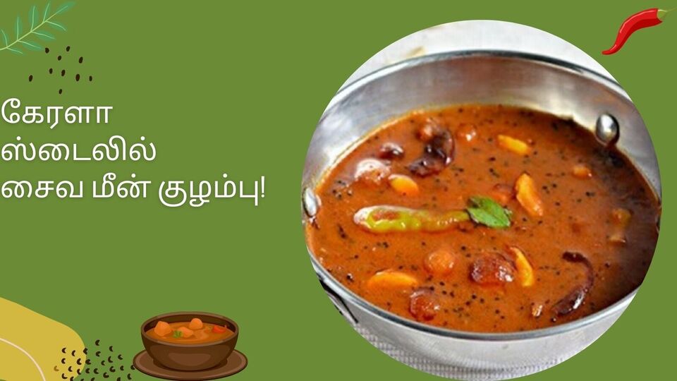 கேரளா ஸ்டைலில் சைவ மீன் குழம்பு! உங்க சண்டேவை ருசியாக்கும் ரெசிபி! இன்னைக்கே ட்ரை பண்ணி பாருங்க!