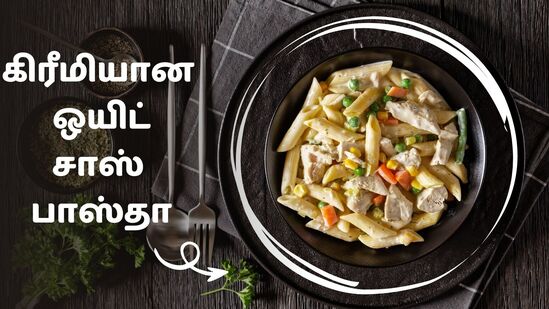 கிரீமி ஒயிட் சாஸ் பாஸ்தா : கிரீமியான ஒயிட் சாஸ் பாஸ்தா! குழந்தைகள் விரும்பி சாப்பிடுவார்கள்! சூப்பர் சுவையான ரெசிபி இதோ!