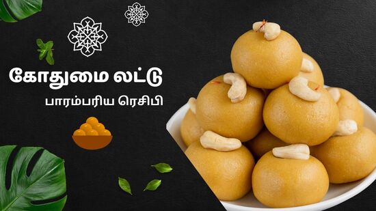 கோதுமை லட்டு : பாரம்பரிய மிருதுவான கோதுமை சுர்மா லட்டு; இதை செய்வது எப்படி என்று பாருங்கள்!