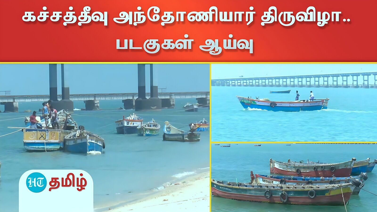 கச்சத்தீவு அந்தோணியார் திருவிழா.. முன்னேற்பாடுகள் தீவிரம்! படகுகளில் அதிகாரிகள் ஆய்வு