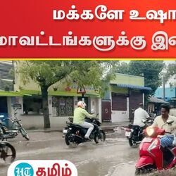 Weather Update: மக்களே உஷார்.. உஷார்.. தமிழ்நாட்டில் 4 மாவட்டங்களுக்கு இன்று ஆரஞ்ச் அலர்ட்!