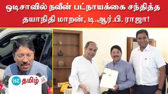 'மும்மொழிக் கொள்கையை வடமாநிலங்களிலேயே பின்பற்றவில்லை’: நவீன் பட்நாயக்கை சந்தித்த பின் பேசிய தயாநிதி மாறன் 'மும்மொழிக் கொள்கையை வடமாநிலங்களிலேயே பின்பற்றவில்லை’: நவீன் பட்நாயக்கை சந்தித்த பின் பேசிய தயாநிதி மாறன்