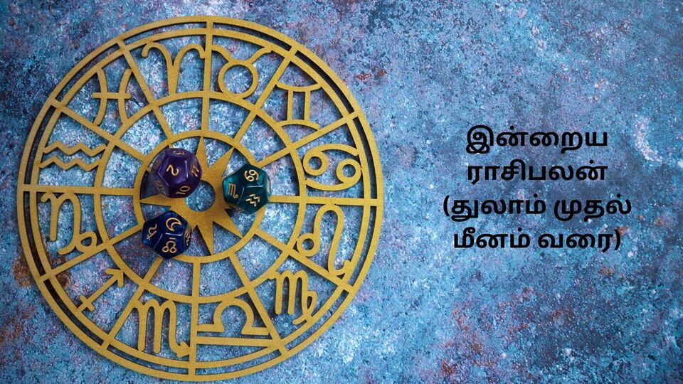இன்றைய ராசிபலன்: துலாம், விருச்சிகம், தனுசு, மகரம், கும்பம், மீன ராசியினரே.. இன்று மார்ச் 11 உங்களுக்கு சாதகமா? பாதகமா?