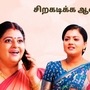 சிறகடிக்க ஆசை சீரியல் மார்ச் 12 எபிசோட் : முத்துவிடம் உண்மையை மறைக்கும் மீனா.. சந்தோஷத்தில் விஜயா.. உஷாராகும் ரோகிணி!