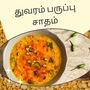 காலை லேட் ஆகிருச்சா? இரு வேளைக்கும் சேர்த்து சாப்பிட துவரம் பருப்பு சாதம் செய்யலாமே! சட்டுனு செய்ய அருமையான ரெசிபி இதோ!