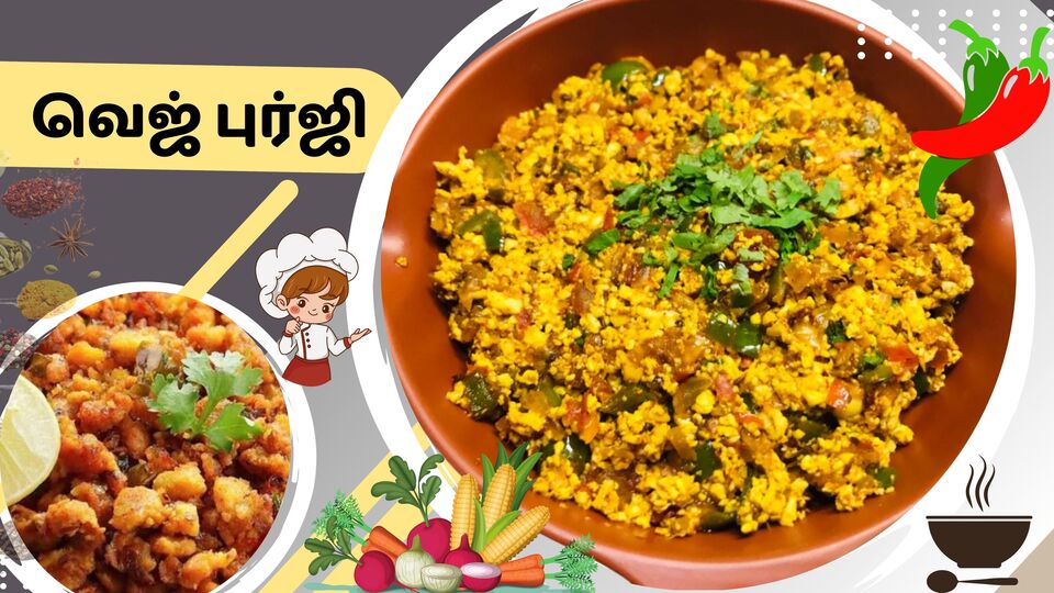 வெஜ் புர்ஜி : முட்டை புர்ஜியைப் போலவே சுவையான வெஜ் புர்ஜியை இப்படி செய்து பாருங்க.. ருசி அட்டகாசமா இருக்கும்.. சத்தானது!