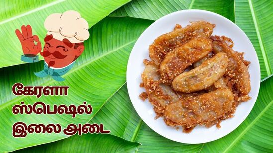டேஸ்ட் அட்டகாசமா இருக்கும்.. கேரளா ஸ்பெஷல் இலை அடை இப்படி செய்து கொடுங்க.. வீட்டில் அனைவரும் விரும்பி சாப்பிடுவாங்க! டேஸ்ட் அட்டகாசமா இருக்கும்.. கேரளா ஸ்பெஷல் இலை அடை இப்படி செய்து கொடுங்க.. வீட்டில் அனைவரும் விரும்பி சாப்பிடுவாங்க!