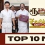 டாப் 10 தமிழ் நியூஸ்: தமிழ்நாடு பட்ஜெட் இன்று தாக்கல்  முதல் டாஸ்மாக்கில் 1000 கோடி முறைகேடு புகார் வரை
