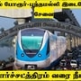 தமிழ்நாடு பட்ஜெட்: போரூர்-பூந்தமல்லி மெட்ரோ ரயில் சேவை டிசம்பரில் தொடக்கம்! சுங்குச்சத்திரம் வரை நீட்டிக்கவும் திட்டம்! 