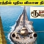 தமிழ்நாடு பட்ஜெட் 2025: ’தென் தமிழக வளர்ச்சிக்காக ராமேஸ்வரத்தில் புதிய விமான நிலையம் அமைக்கப்படும்’ தங்கம் தென்னரசு