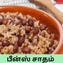 சுவையான லஞ்ச் பாக்ஸ்க்கு ஒரு ரெசிபி தேடூறீங்களா? அதான் பீன்ஸ் சாதம் இருக்கே! இன்னைக்கே செஞ்சு அசத்துங்கள்!