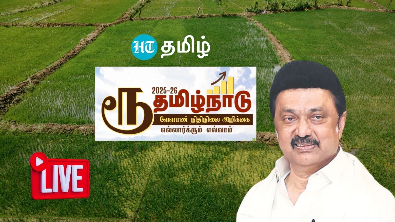 TN Agriculture Budget 2025 - 2026 Live : விவசாயிகளுக்கு சலுகைகள் என்ன? தமிழக வேளாண் பட்ஜெட் நேரலை!