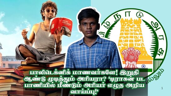 பாலிடெக்னிக் கல்லூரி மாணவர்கள் இறுதி ஆண்டு முடித்தும் பல்வேறு காரணங்களால் சில பாடங்களில் தேர்ச்சி அடையாமல் தங்களின் வாழ்வில் அடுத்த நிலைக்கு செல்ல இயலாத சூழ்நிலையினை கருத்தில் கொண்டு அவர்களும் வாழ்வில் முன்னேற்றம் பெற தேர்வு எழுத சிறப்பு வாய்ப்பு ஏற்படுத்தப்பட்டு உள்ளதாக உயர்கல்வித் துறை அமைச்சர் கோவி. செழியன் தெரிவித்து உள்ளார். <p>பாலிடெக்னிக் கல்லூரி மாணவர்கள் இறுதி ஆண்டு முடித்தும் பல்வேறு காரணங்களால் சில பாடங்களில் தேர்ச்சி அடையாமல் தங்களின் வாழ்வில் அடுத்த நிலைக்கு செல்ல இயலாத சூழ்நிலையினை கருத்தில் கொண்டு அவர்களும் வாழ்வில் முன்னேற்றம் பெற தேர்வு எழுத சிறப்பு வாய்ப்பு ஏற்படுத்தப்பட்டு உள்ளதாக உயர்கல்வித் துறை அமைச்சர் கோவி. செழியன் தெரிவித்து உள்ளார். </p>