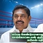 ஈபிஎஸ் Vs செங்கோட்டையன்: ’எப்படி வேண்டுமானாலும் போகலாம்’ செங்கோட்டையன் குறித்த கேள்விக்கு ஈபிஎஸ் பதில்!