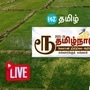 TN Agriculture Budget 2025 - 2026 Live : விவசாயிகளுக்கு சலுகைகள் என்ன? தமிழக வேளாண் பட்ஜெட் நேரலை!
