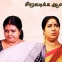 சிறகடிக்க ஆசை சீரியல் மார்ச் 15 எபிசோட் : வசமாக சிக்கிய சிந்தாமணி.. ஏமாற்றத்தில் விஜயா.. மீனாவை புகழ்ந்து தள்ளும் முத்து
