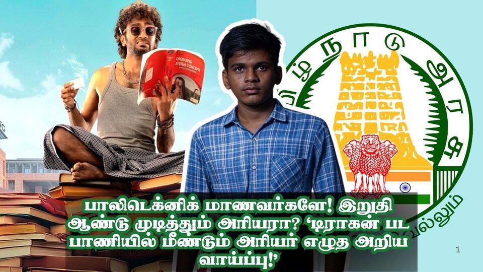 பாலிடெக்னிக் மாணவர்களே! இறுதி ஆண்டு முடித்தும் அரியரா? ‘டிராகன் பட பாணியில் மீண்டும் அரியர் எழுத அறிய வாய்ப்பு!’