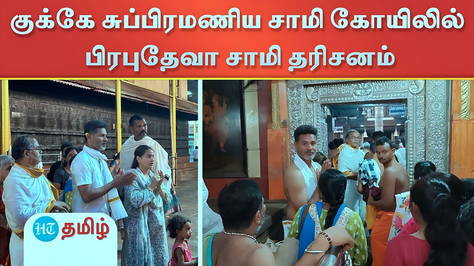 Prabhu Deva: கர்நாடகா குக்கே சுப்பிரமணிய சாமி கோயிலில் பிரபுதேவா குடும்பத்தினருடன் சாமி தரிசனம்