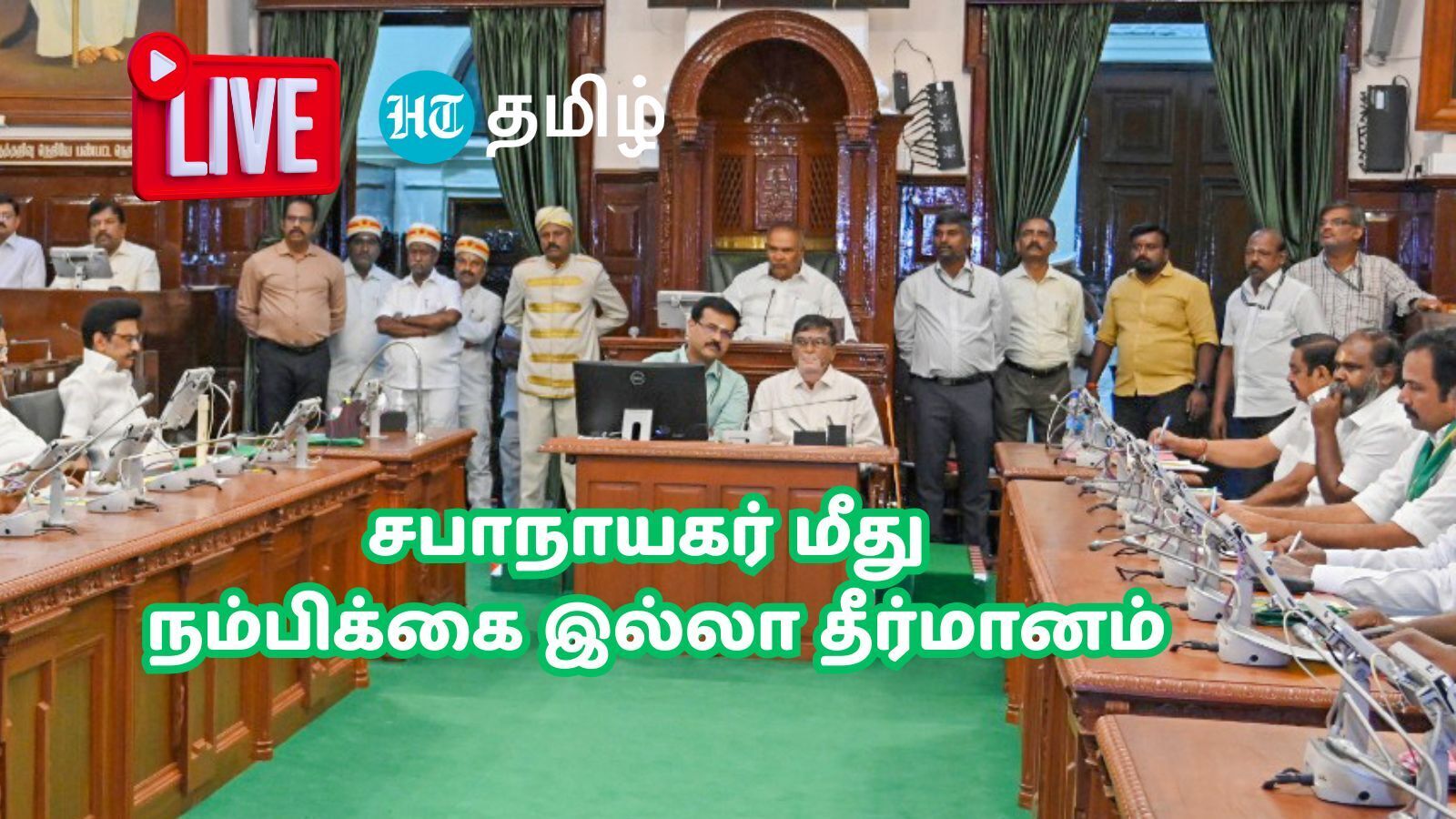 TN Budget Session Live : சபாநாயகர் அப்பாவு மீது நம்பிக்கையில்லா தீர்மானம்.. சட்டமன்றம் நேரலை!